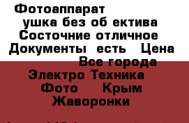 Фотоаппарат Nikon D7oo. Tушка без об,ектива.Состочние отличное..Документы  есть › Цена ­ 38 000 - Все города Электро-Техника » Фото   . Крым,Жаворонки